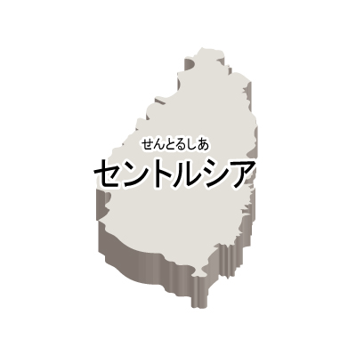 セントルシア無料フリーイラスト｜漢字・ルビあり・立体(白)